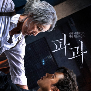 파과 CGV 메가박스 예매