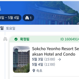 속초 연호리조트 5.3~4 1박2일 숙박양도