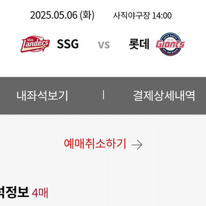5/6 롯데-ssg 4연석 판매합니다