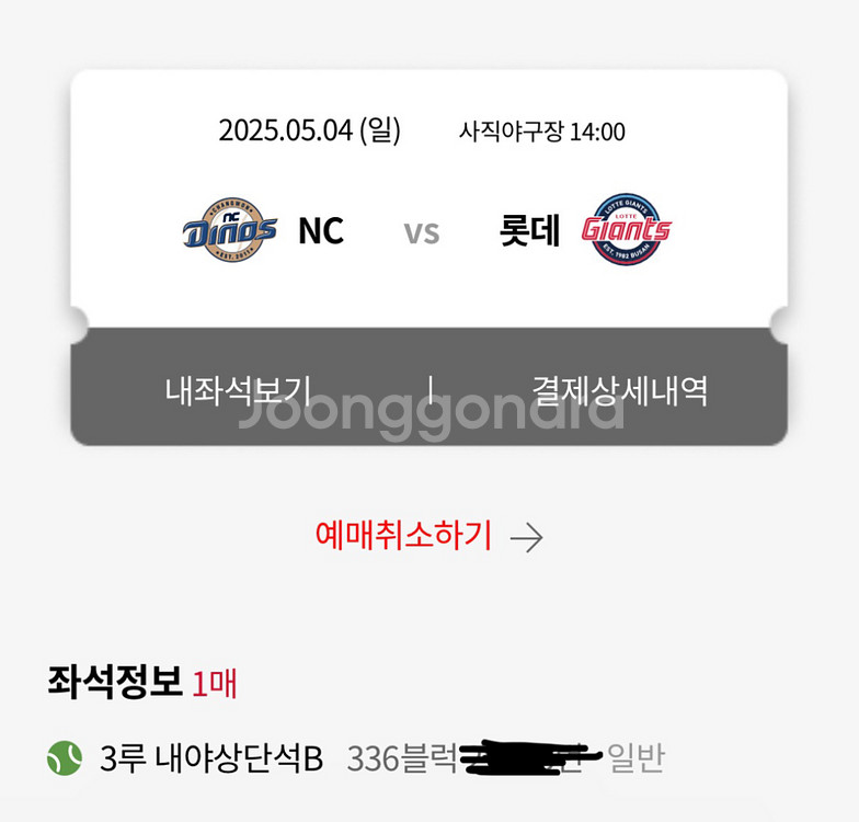 5/4일 롯데 엔씨 3루 내야상단 단석 양도--1