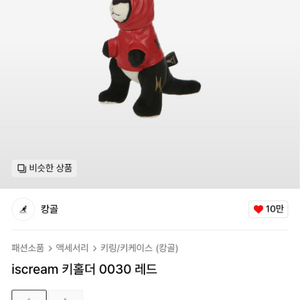 (새상품) 캉골 iscream 키홀더 0030 레드