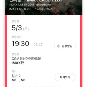 CGV 용아맥 5/3 19:30 썬더볼츠 중블 2연석