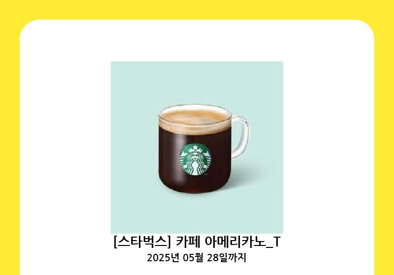 스타벅스 아메리카노 톨사이즈 기프티콘