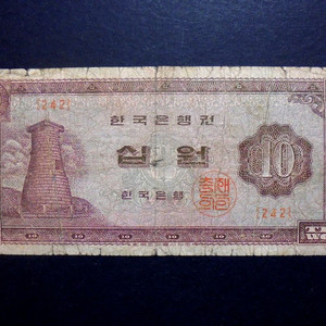 한국은행 1966년 십원 첨성대 지폐 보품(242)