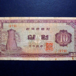 한국은행 1966년 십원 첨성대 지폐 보품(270)