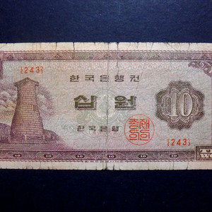 한국은행 1966년 십원 첨성대 지폐 보품(243)