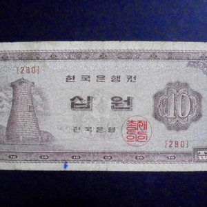 한국은행 1966년 십원 첨성대 지폐 보품(280)