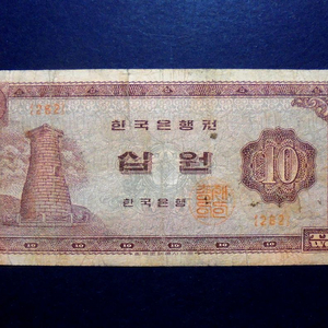 한국은행 1966년 십원 첨성대 지폐 보품(262)