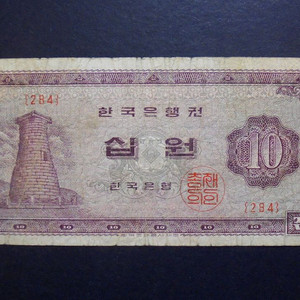 한국은행 1966년 십원 첨성대 지폐 미품-(284)