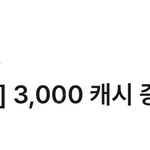 천원) 카카오웹툰 3000캐시 오늘