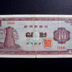 한국은행 1966년 십원 첨성대 지폐 미품(244)