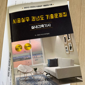 실내건축기사 필답형 시공실무 과년도 기출문제집 새책