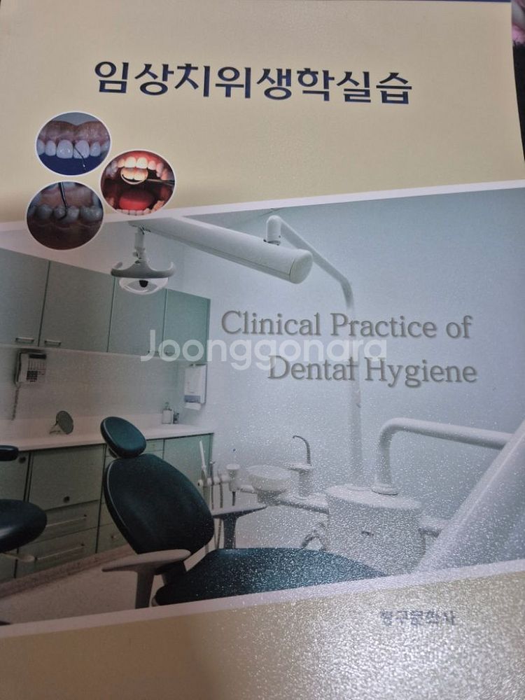 임상치위생학실습(청구문화사)--0