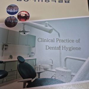 임상치위생학실습(청구문화사)