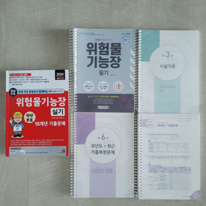 위험물기능장 필기, 실기 교재 판매합니다.