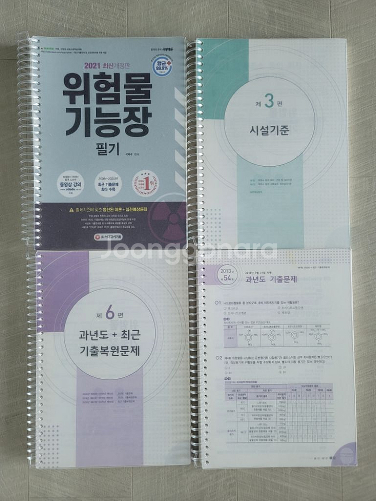 위험물기능장 필기, 실기 교재 판매합니다.--1