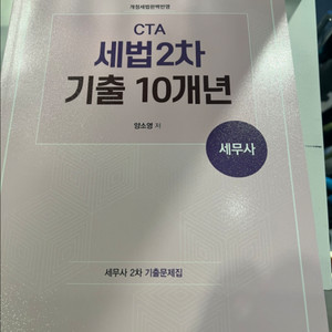 세법 2차 기출/ 양소영