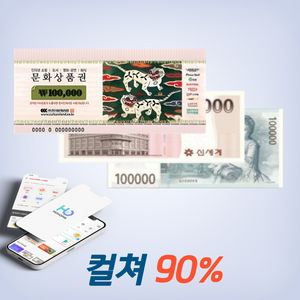90% 컬쳐랜드 문상 북앤라이프 롯데상품권 신세계상품권