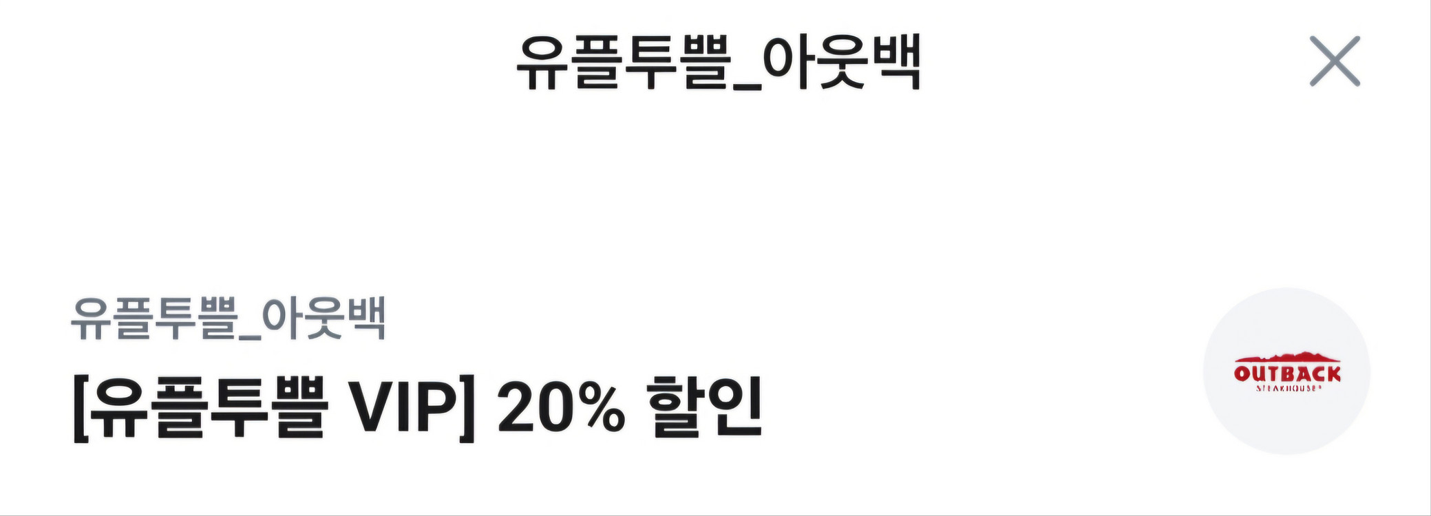 아웃백 20 % 할인쿠폰--1
