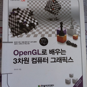 OPEN GL로 배우는 3차원 컴퓨터 그래픽스