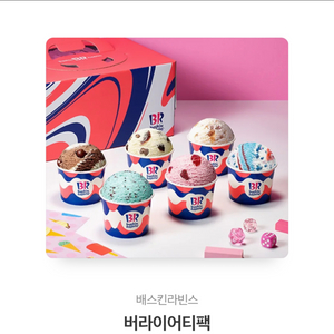 베스킨라빈스 버라이어티팩