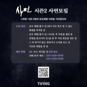 **TVING <샤먼> 시즌 2에서 사연을 기다립니다