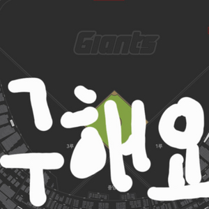 5.3 롯데 nc 1루 3연석 구해요