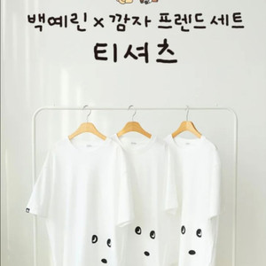 깜자 백예린 콜라보 반팔 티셔츠 구해요