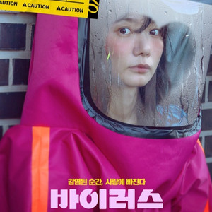 바이러스 CGV 용산 5/11(일) 16:20 3석까지