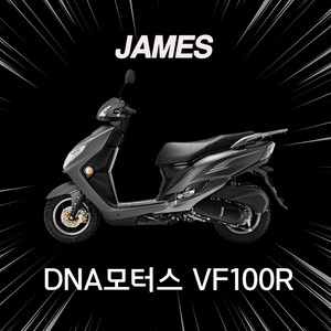 DNA 모터스 VF100R 퀵 배달 오토바이 리스