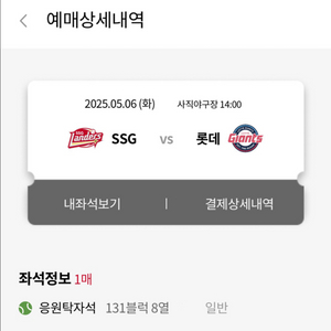 5/6 롯데 vs SSG 응원탁자석 단석 원가양도합니다