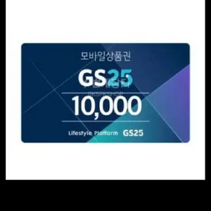 GS25 만원권 팝니다