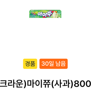 GS25 크라운 마이쮸 사과맛 3개