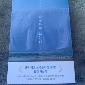 한강 작별하지않는다(제주도 책방 소리소문 구매)새책