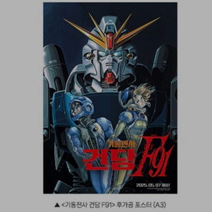 기동전사 건담 F91 후가공 포스터 롯데시네마 특전
