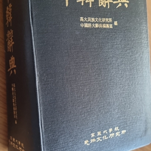 중한사전