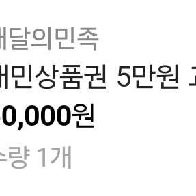 배민상품권 5만원권