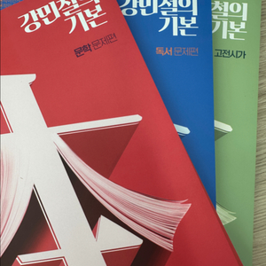 강기본 강민철의 기본 3권