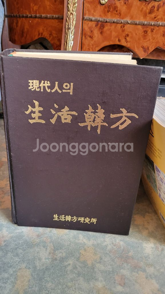현대인의 생활 한방 책 서적 약재 약사 건강 고전 옛날--0