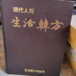 현대인의 생활 한방 책 서적 약재 약사 건강 고전 옛날