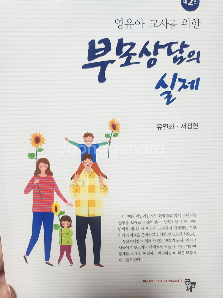 영유아 교사를 위한 부모상담의 실제, 유연화, 공동체--0