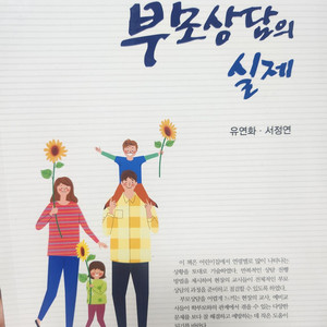 영유아 교사를 위한 부모상담의 실제, 유연화, 공동체