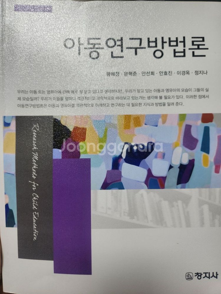 아동연구 방법론, 황혜정,창지사--0