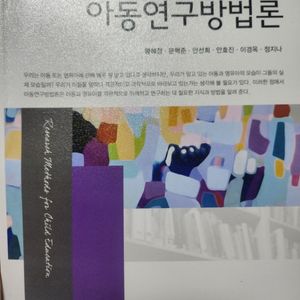 아동연구 방법론, 황혜정,창지사