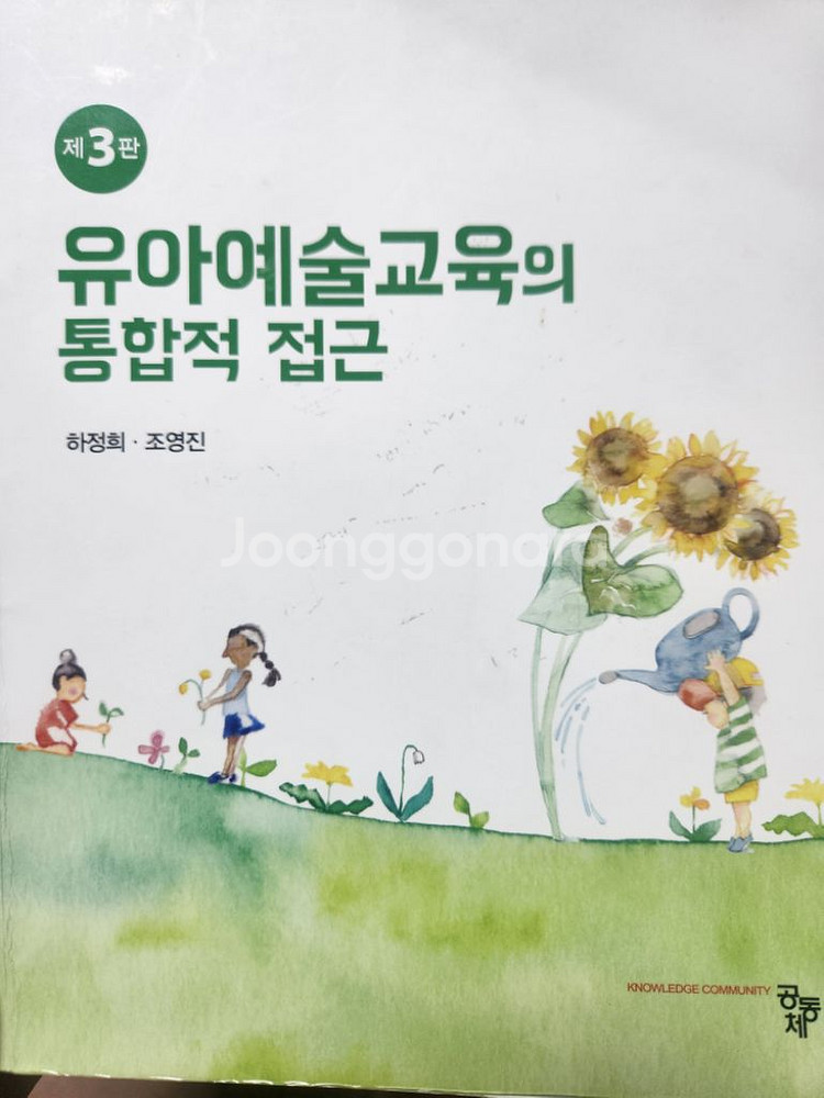 유아예술교육의 통합적 접근, 하정희,공동체--0
