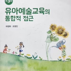 유아예술교육의 통합적 접근, 하정희,공동체