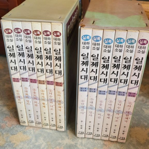 실록 대하소설 일제시대 세계문화 역사 고전 옛날 추억