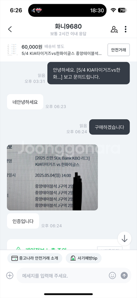 기아타이거즈 중앙테이블 티켓 사기입니다 사지마세요--2