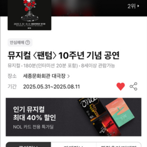 팬텀 6/26/목 저녁공연 티켓 정가 판매 전동석