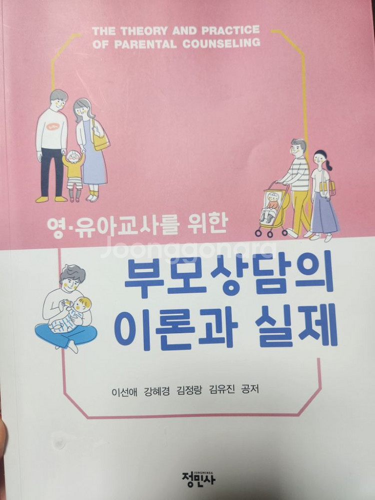 영유아 교사를 위한 부모상담의 이론과 실제,정민사--0